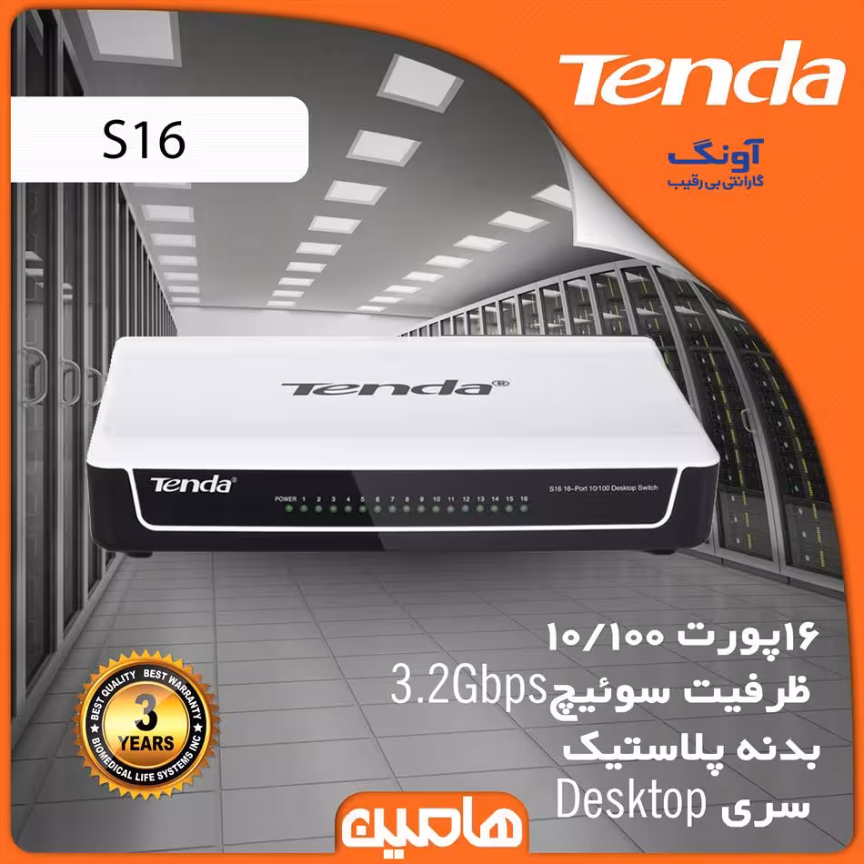 سوئیچ شبکه 16 پورت تندا مدل S16