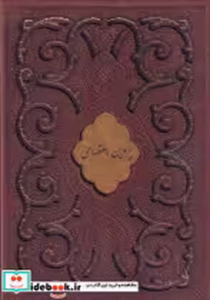 کتاب دیوان پروین اعتصامی چرم،وزیری،قاب کشویی،5 رنگ،گلاسه،پیام عدالت کد 118708 | ایده بوک