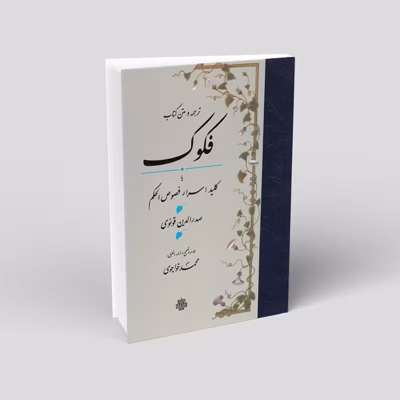 ترجمه و متن کتاب فکوک یا کلید اسرار فصوص الحکم