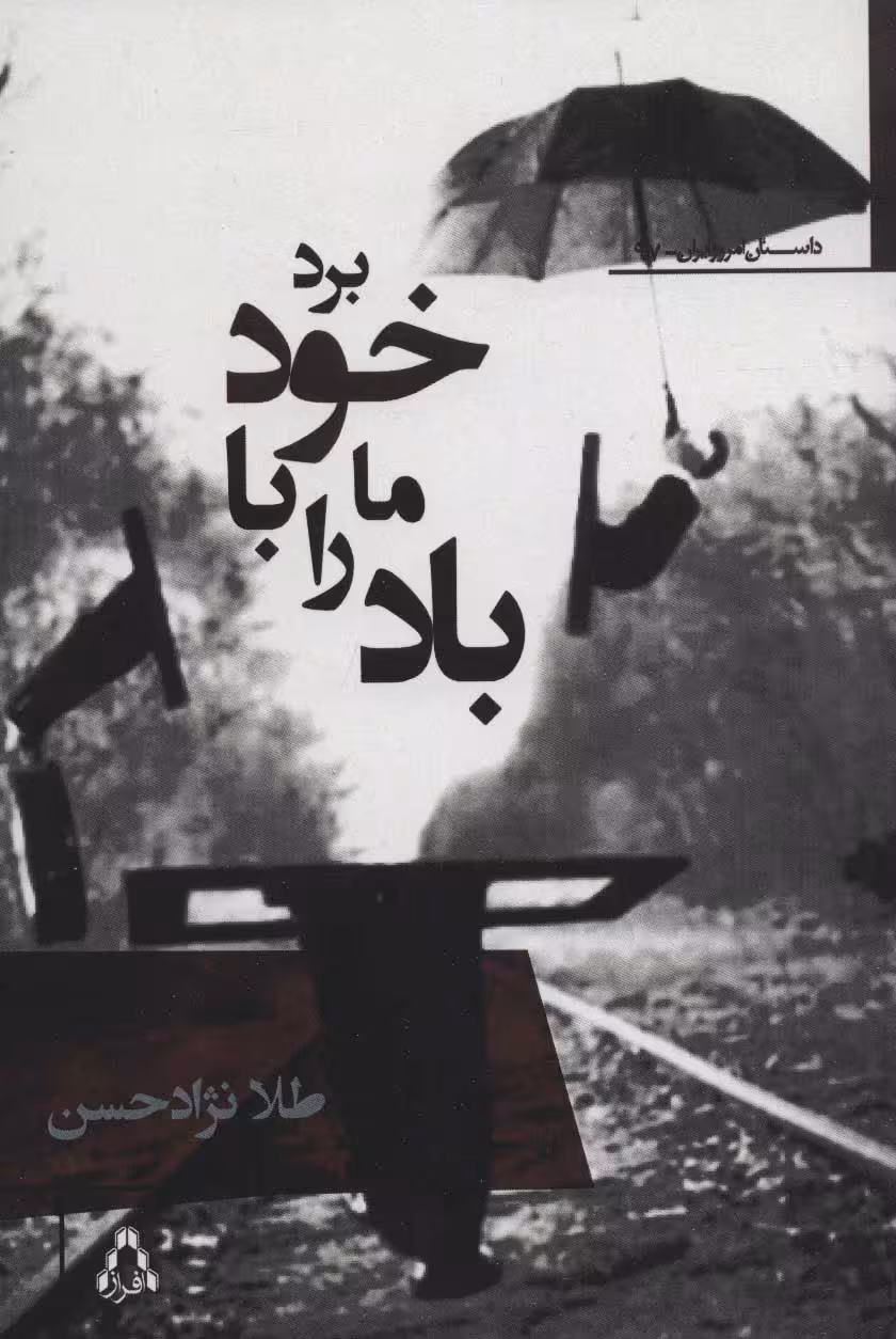 کتاب باد ما را با خود برد اثر طلا نژادحسن