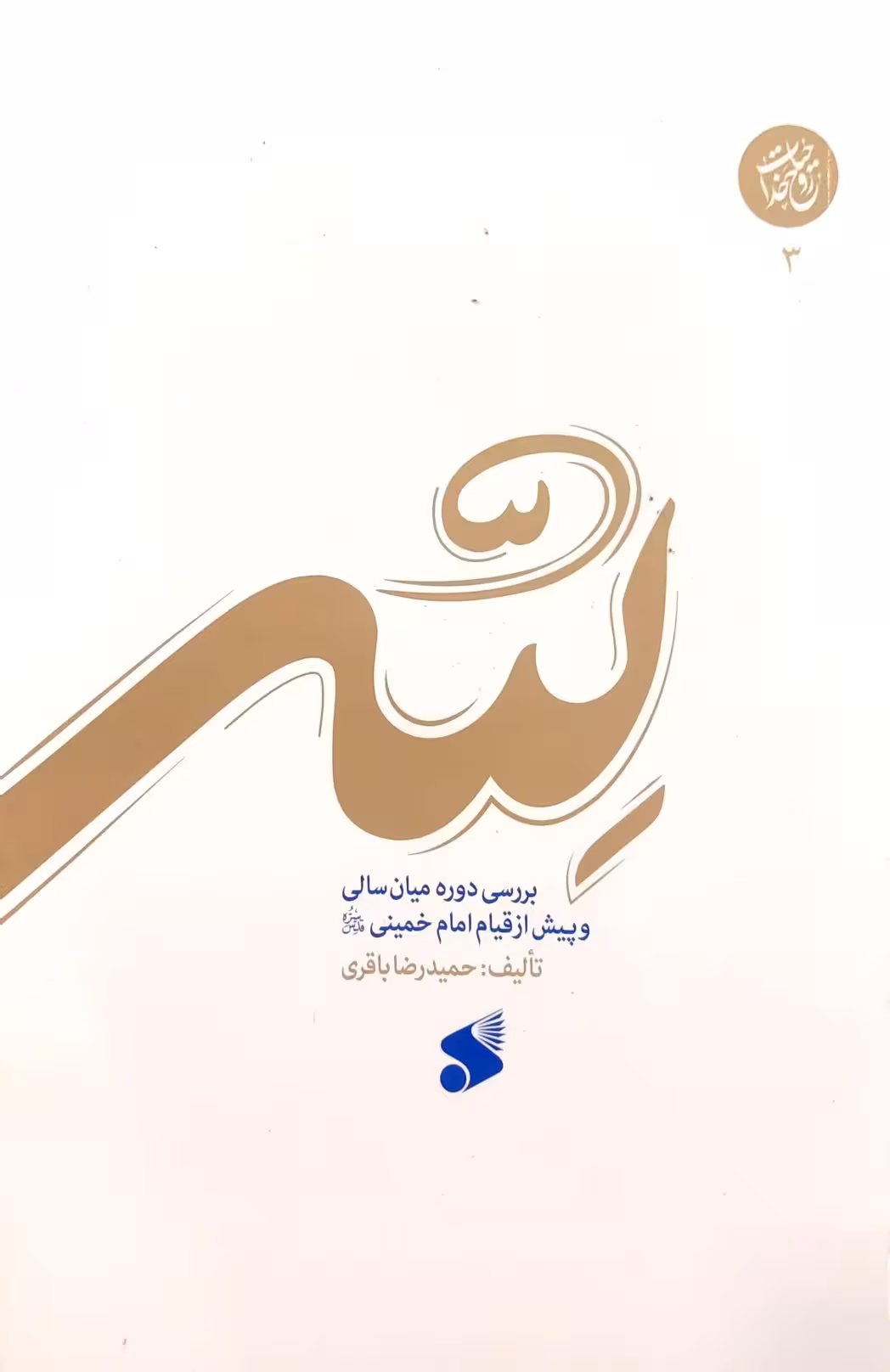 کتاب لله - امام خمینی