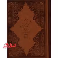 دیوان کامل شمس تبریزی (باقاب،زرکوب،وزیری،بدرقه جاویدان)