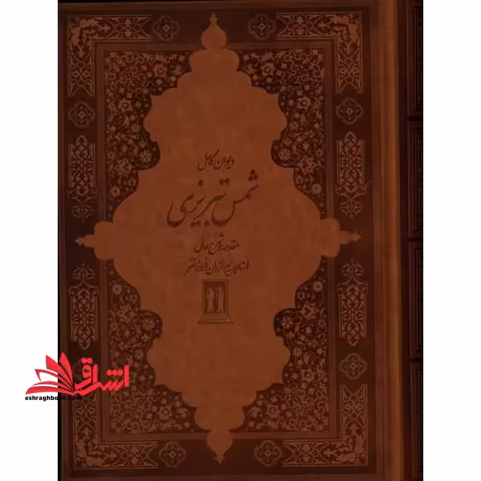 دیوان کامل شمس تبریزی (باقاب،زرکوب،وزیری،بدرقه جاویدان)