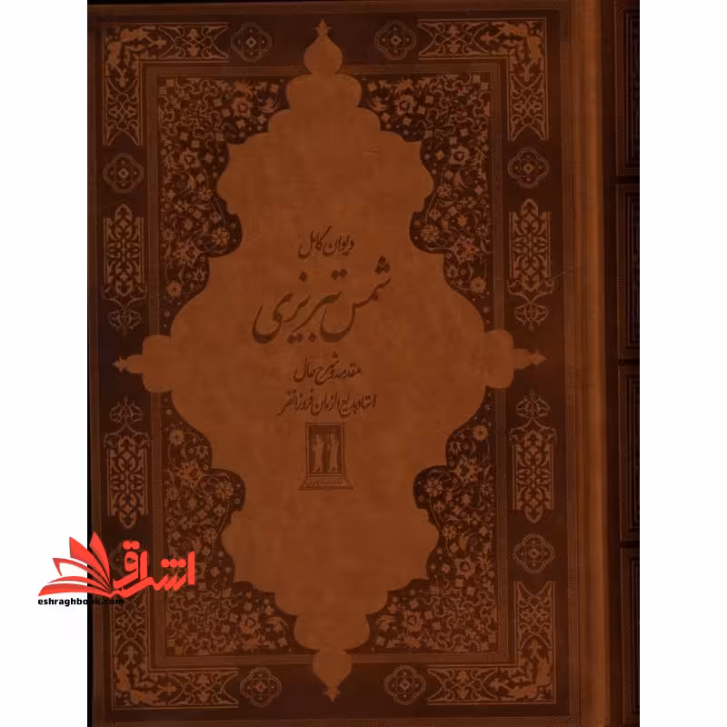دیوان کامل شمس تبریزی (باقاب،زرکوب،وزیری،بدرقه جاویدان)