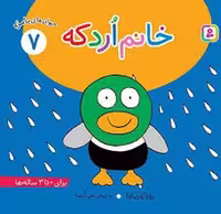 کتاب کودک حیوان‌های بامزه 7: خانم اردکه، اثر مرکز فرهنگی آبی