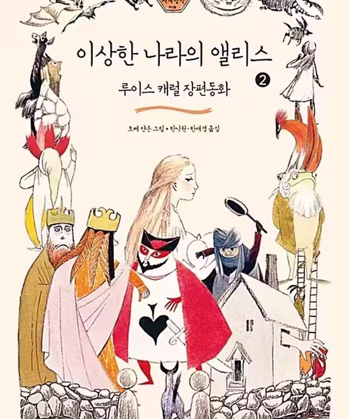 خرید رمان آلیس در سرزمین عجایب به کره ای 이상한 나라의 앨리스 Alice in Wonderland