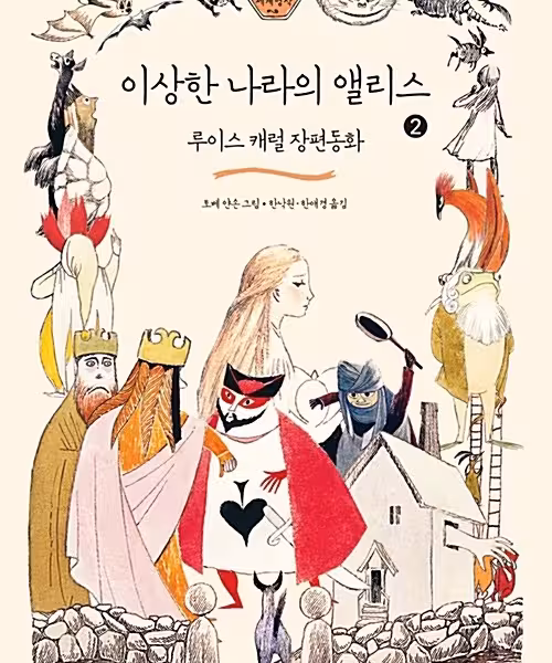 خرید رمان آلیس در سرزمین عجایب به کره ای 이상한 나라의 앨리스 Alice in Wonderland