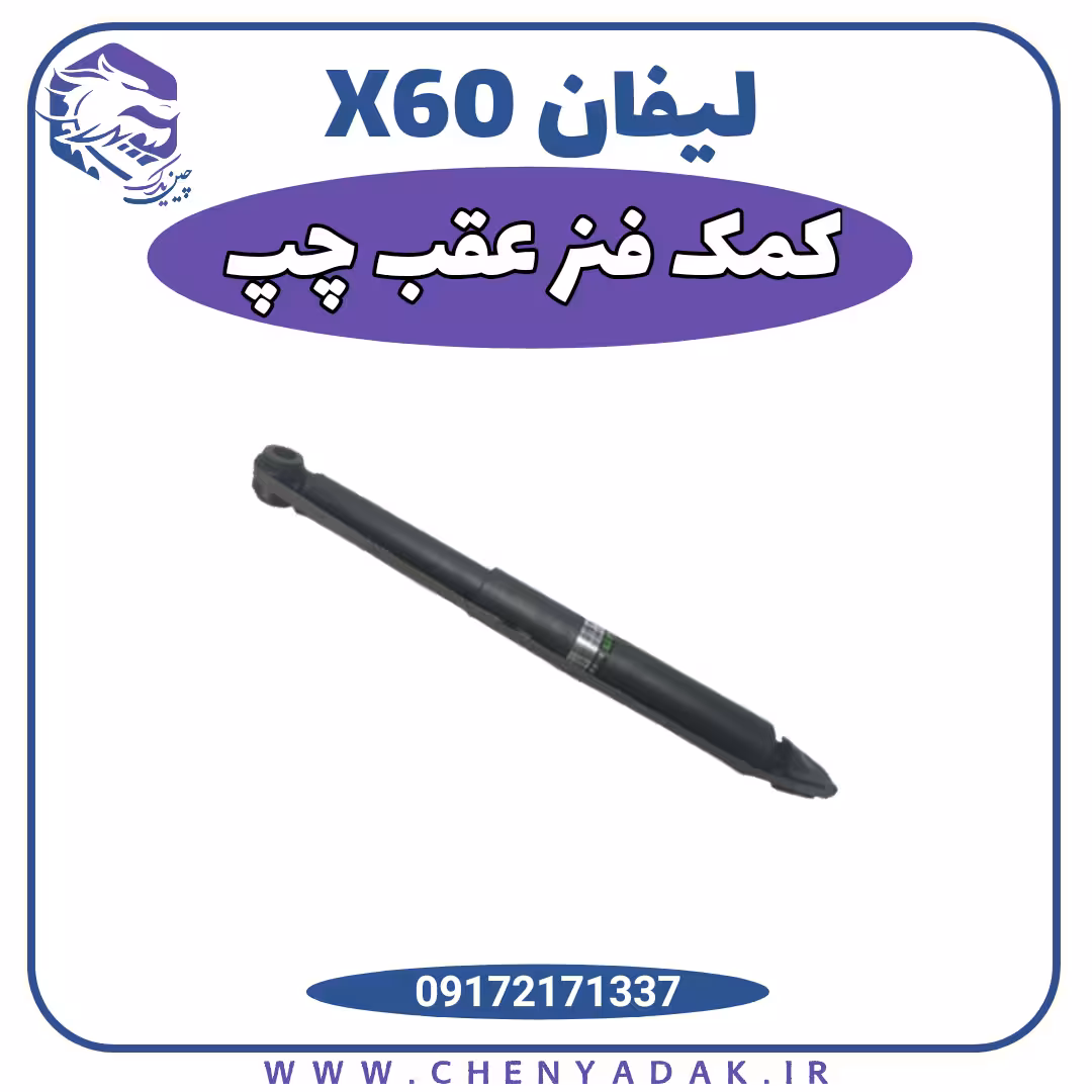کمک فنر عقب چپ لیفان x60