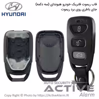 قیمت قاب ریموت‌ فابریک‌ خودرو هیوندا سه‌دکمه‌قدیم (جاباطری‌روی‌برد)