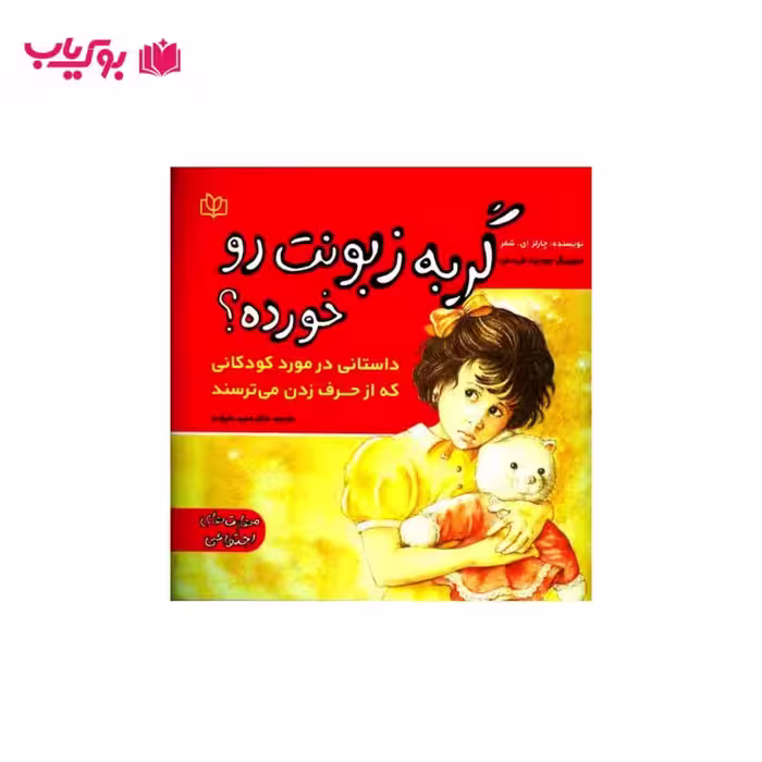 گربه زبونت رو خورده (داستانی در مورد کودکانی که از حرف زدن می ترسند)دکتر حمید علیزاده
