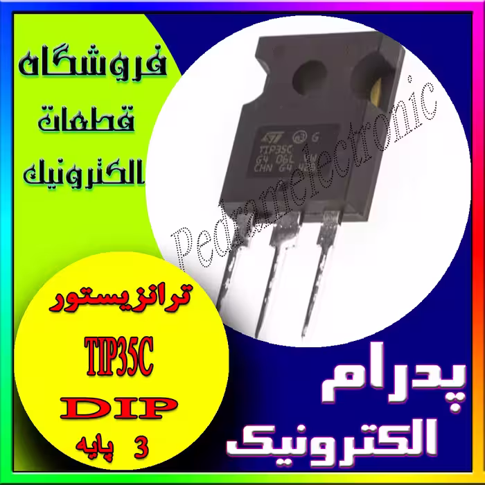 ترانزیستور 25امپر 100ولت TR TIP 35C TO-247 25A 100V