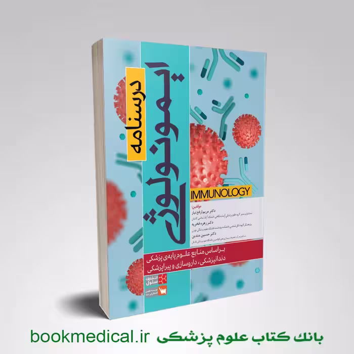 درسنامه ایمونولوژی