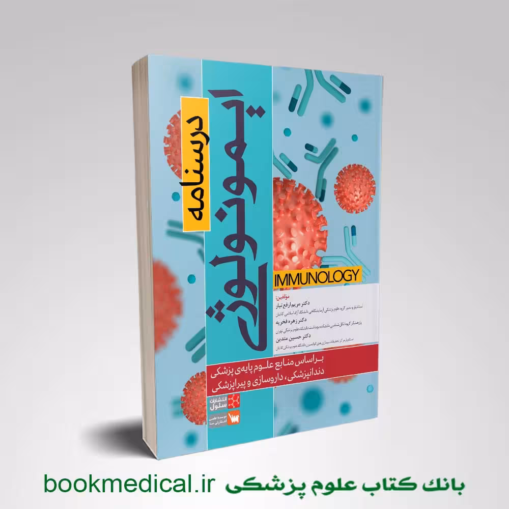 درسنامه ایمونولوژی