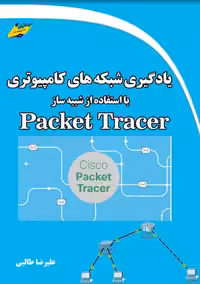 یادگیری شبکه های کامپیوتری با استفاده از شبیه ساز Packet Tracer طالبی دیباگران تهران