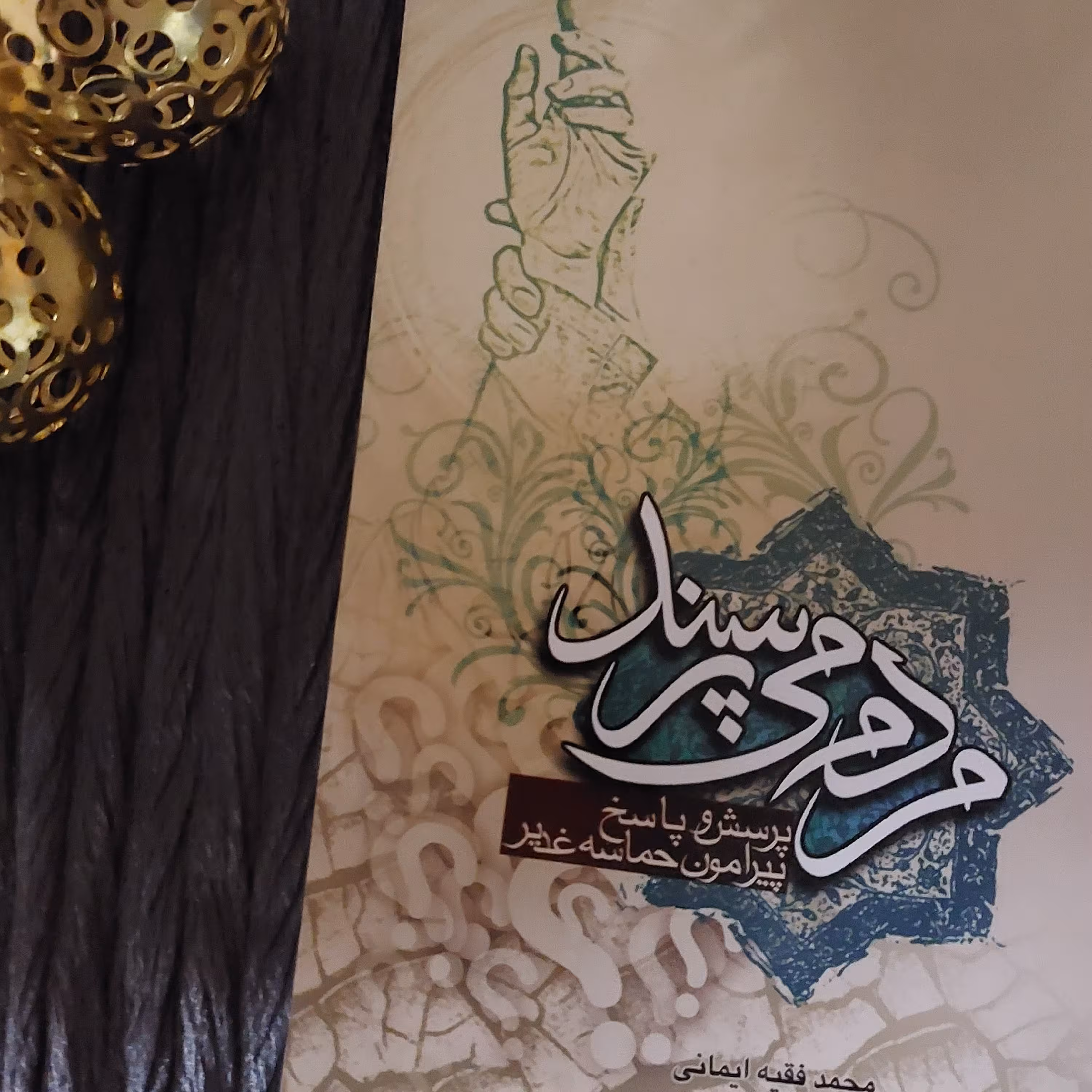 کتاب مردم می پرسند