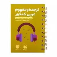 لقمه ترجمه و مفهوم عربی کنکورمهروماه