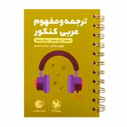 لقمه ترجمه و مفهوم عربی کنکورمهروماه