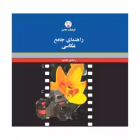 کتاب راهنمای جامع عکاسی