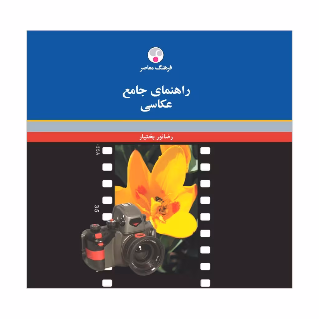 کتاب راهنمای جامع عکاسی