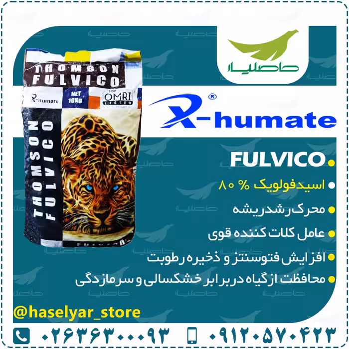 تامسون فولویکو با 80 درصد اسیدفولویک هزینه ارسال به صورت پس کرایه