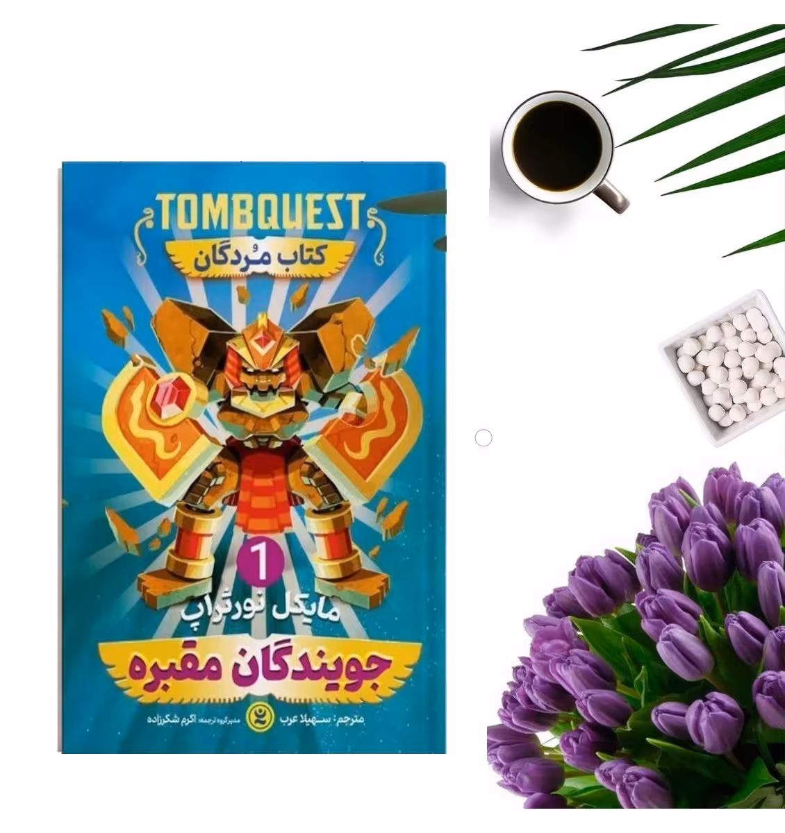 کتاب جویندگان 1(کتاب مردگان ) اثر مایکل نورثراب انتشارات نگاه آشنا