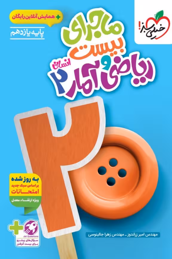 ماجرای بیست ریاضی و آمار یازدهم (رشته انسانی)  خیلی سبز