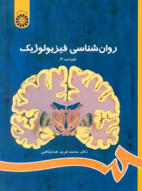 روانشناسی فیزیولوژیک محمدکریم خداپناهی سمت