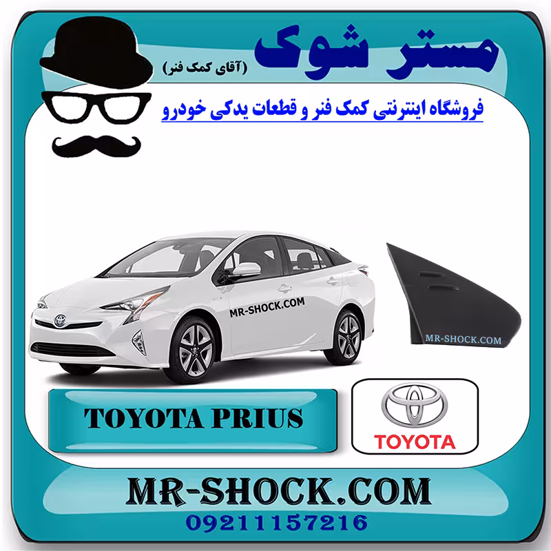 قاب مثلثی درب جلو تویوتا پریوس 2016-2018 برند اصلی تویوتا جنیون با تضمین اصالت