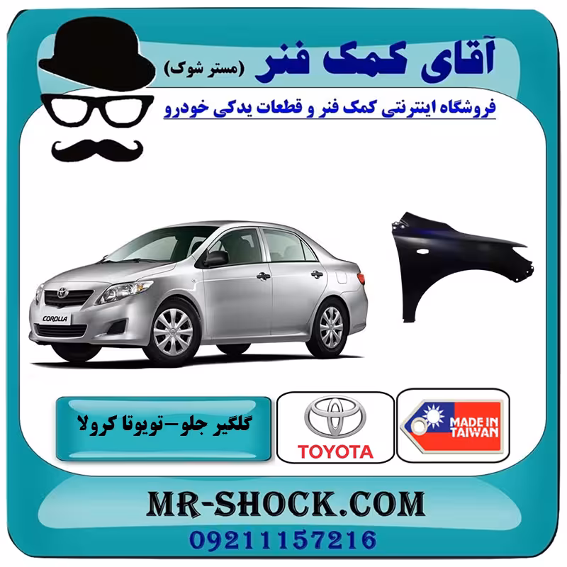 گلگیر جلو تویوتا کرولا 2008-2010 برند ساخت تایوان