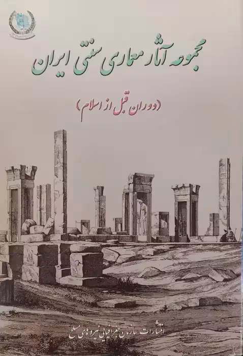 مجموعه آثار معماری سنتی ایران (دوران قبل از اسلام)