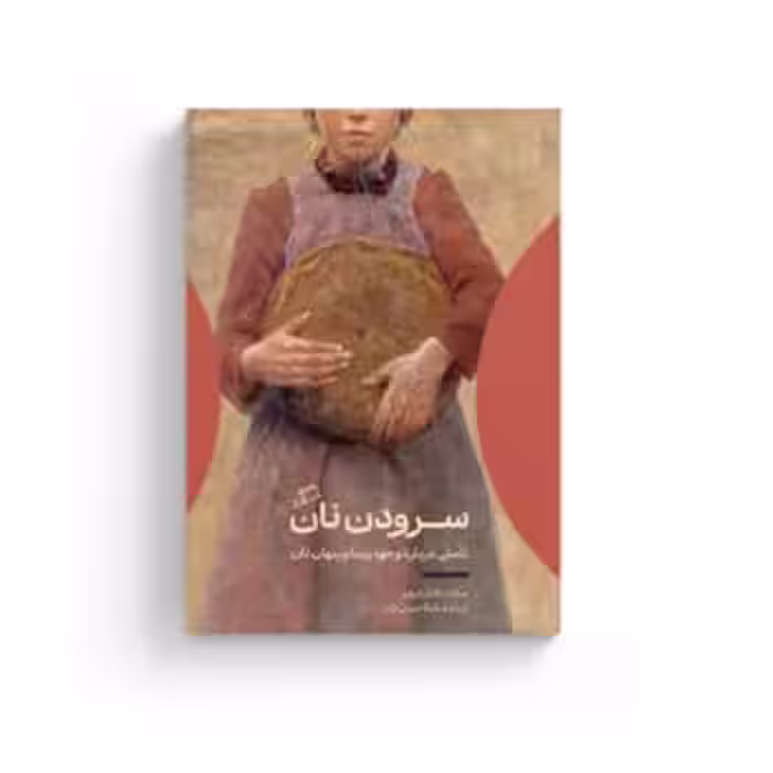 سرودن نان | مرکز فرهنگی آبی
