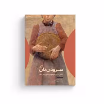 سرودن نان | مرکز فرهنگی آبی