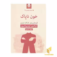 کتاب ادبیات پلیسی(35) خون ناپاک اثر آرنالدور ایندیرداسون، نشر قطره