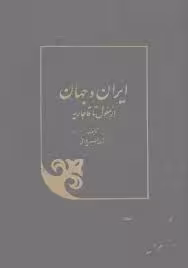 ایران و جهان از مغول تا قاجاریه