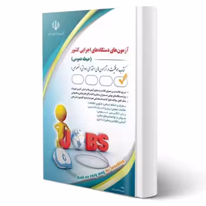 کتاب استخدامی دستگاه های اجرایی کشور -  جلد اول (صادقی - آراه)