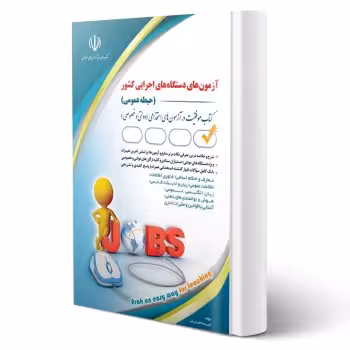 کتاب استخدامی دستگاه های اجرایی کشور -  جلد اول (صادقی - آراه)
