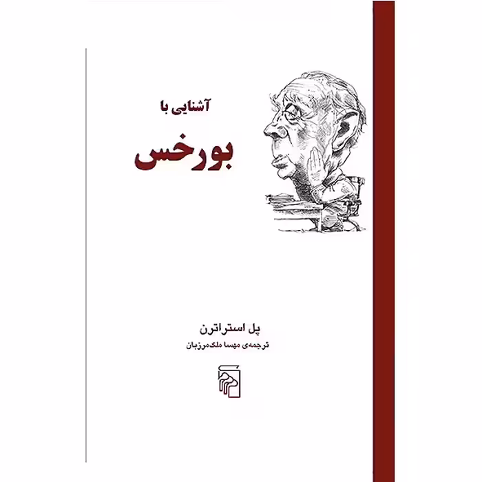 آشنایی با بورخس – پل استراترن – مهسا ملک مرزبان – نشر مرکز