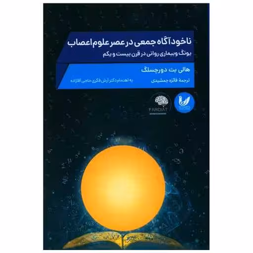 کتاب ناخودآگاه جمعی در عصر علوم اعصاب اثر هالی بث دورچسلگ