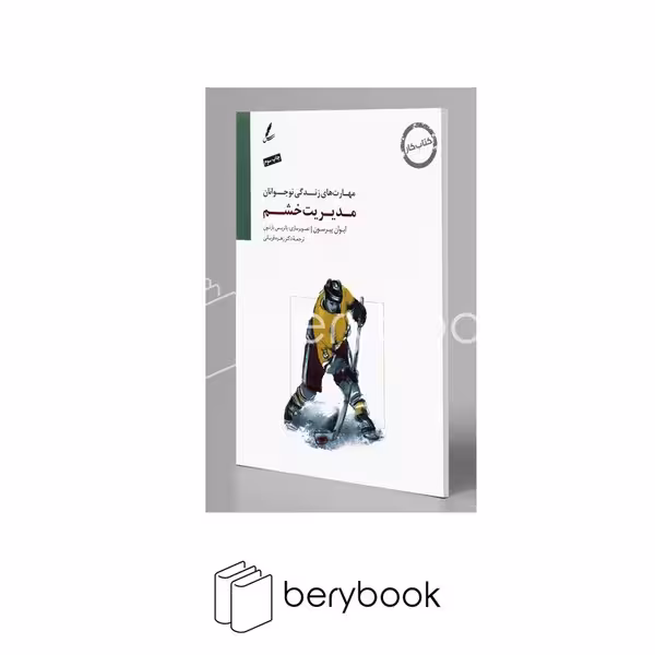 کتاب مدیریت خشم / مهارت های زندگی نوجوانان / کتاب کار / رحلی / سایه سخن