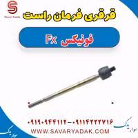 قرقری فرمان راست فونیکس FX