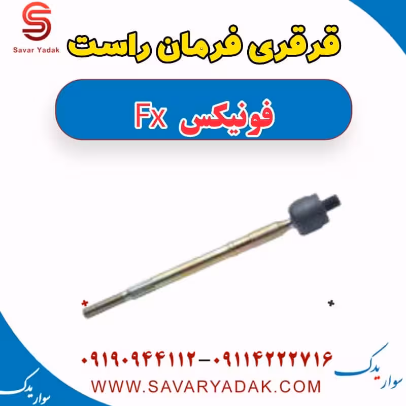قرقری فرمان راست فونیکس FX