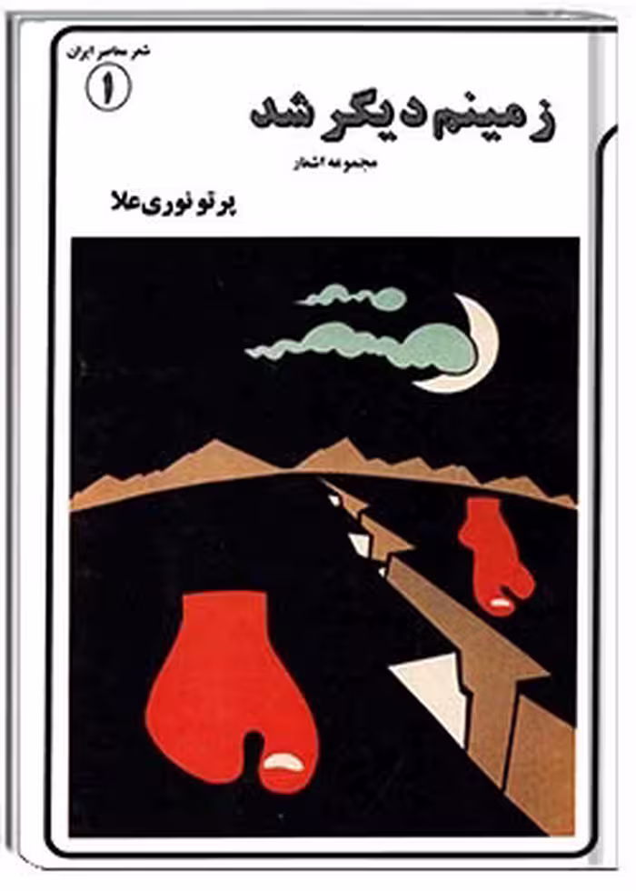 کتاب زمینم دیگر شد