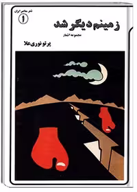 کتاب زمینم دیگر شد