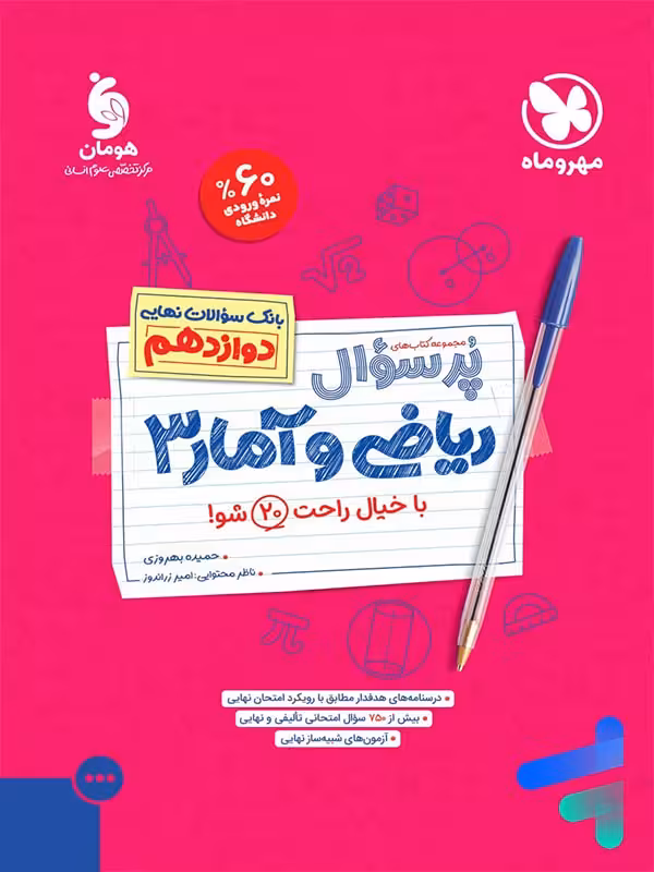 پرسوال ریاضی و آمار دوازدهم رشته انسانی مهروماه