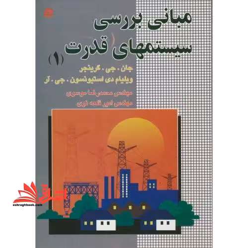 مبانی بررسی سیستمهای قدرت 1 - فروشگاه کتاب اشراق