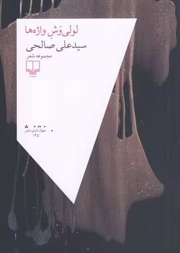 لولی‌وش واژه‌ها / نویسنده: سیدعلی صالحی / نشر چشمه