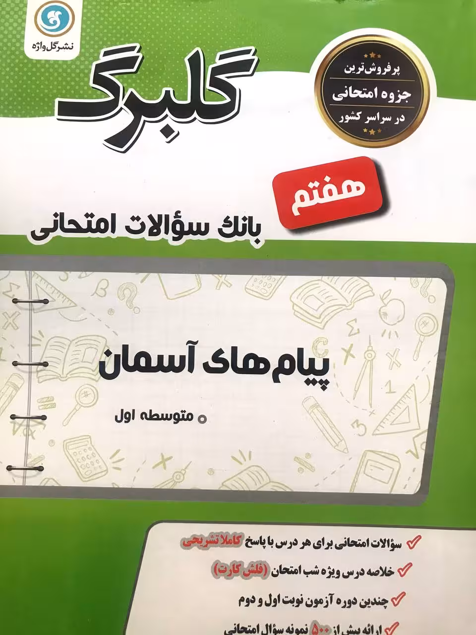 گل واژه پیام آسمانی هفتم سری گلبرگ