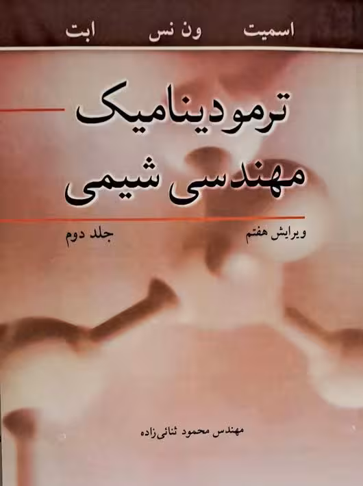 ترمودینامیک مهندسی شیمی جلد دوم ویرایش هفتم اسمیت ثنائی زاده نوپردازان