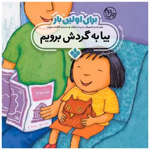 کتاب برای اولین بار (بیا به گردش برویم)(خشتی) اثر جورجیا بیرکت