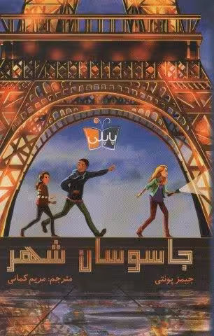 جاسوسان شهر (پاپلی)